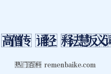 高僧传·诵经·释法慧反义词是什么意思的图片